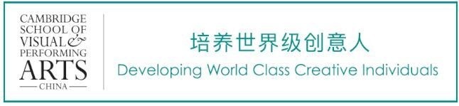 剑桥视觉与表演艺术学校中国中心.jpg