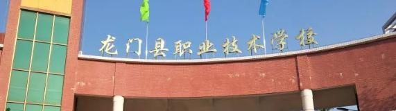 龙门县职业技术学校2020年招生简章