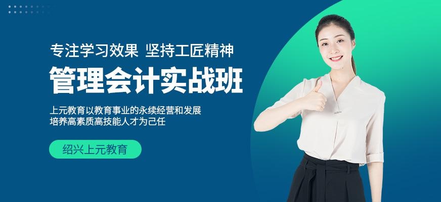 绍兴上元管理会计实战线上培训