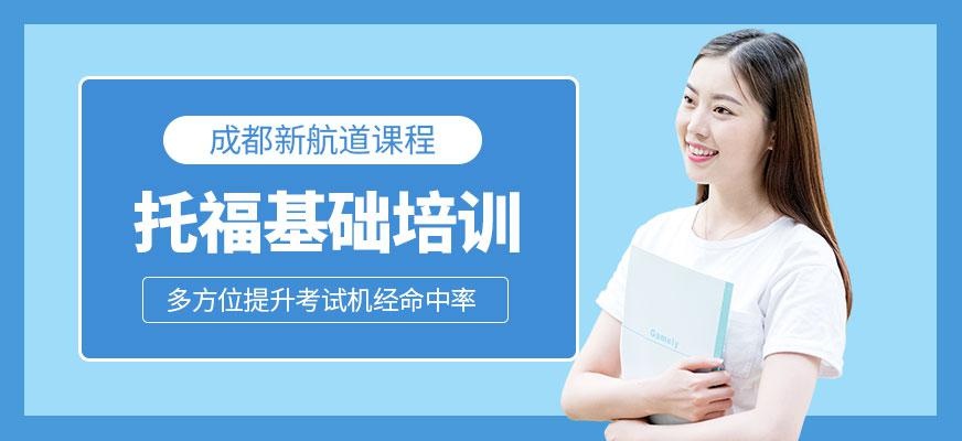 成都新航道托福培训