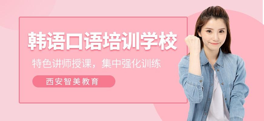 韩语口语培训学校