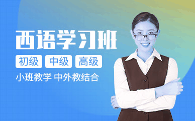 西班牙语
