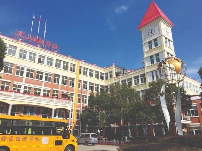 昆山经济技术开发区国际学校