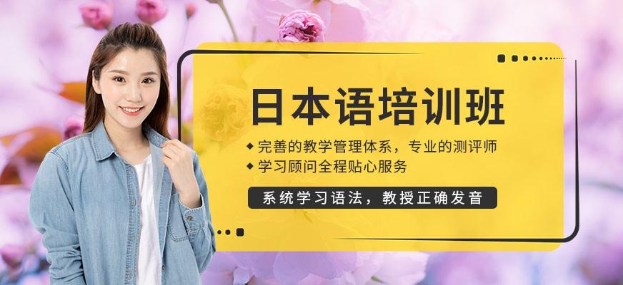 深圳日本语培训机构