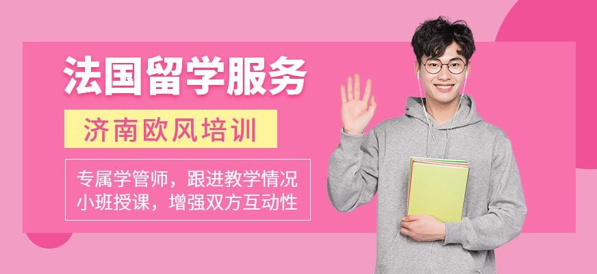 济南法国留学服务