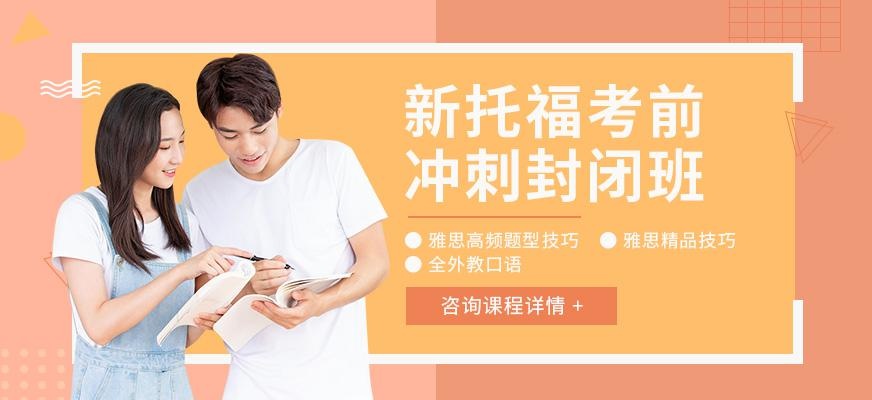 广州环球新托福考前冲刺封闭班