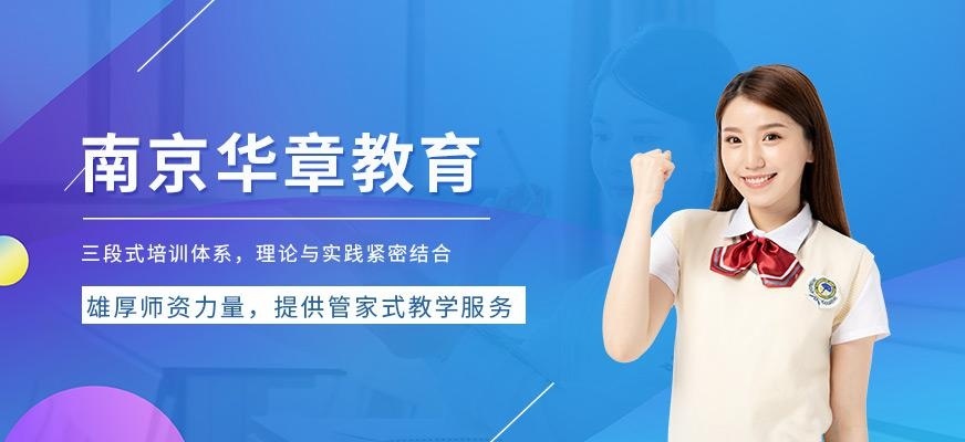 南京华章教育