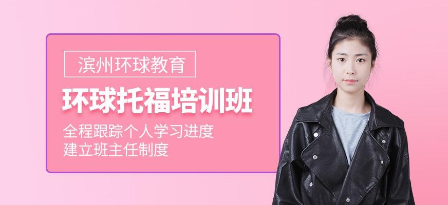 环球教育托福培训课程