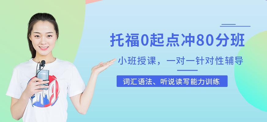 托福0冲80分班