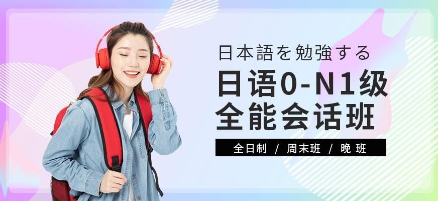 日语0-N1级全能会话班