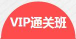 环球VIP精讲班