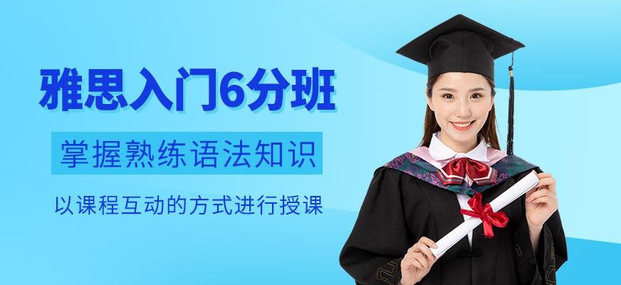 雅思入门6分班