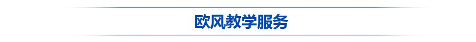 欧风教学服务