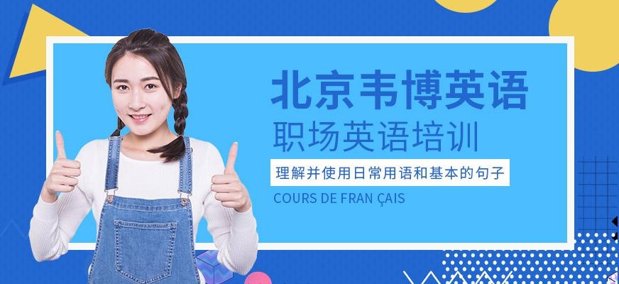 北京职场英语培训