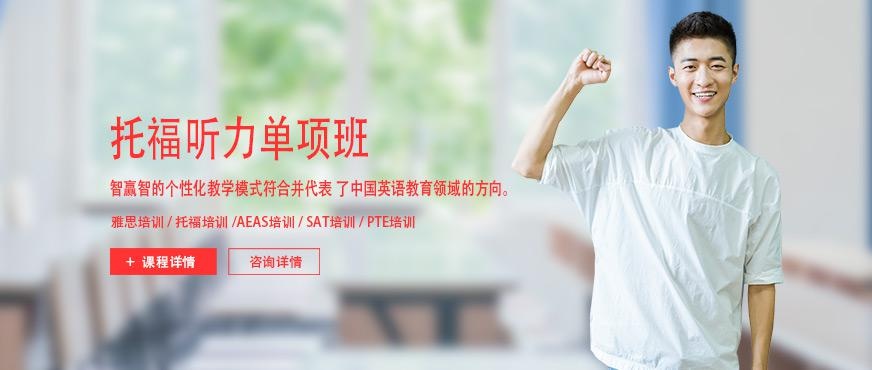 北京托福听力班