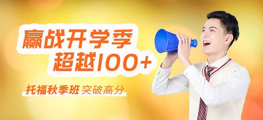 石家庄环球托福秋季班