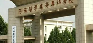 河南医学高等专科学校