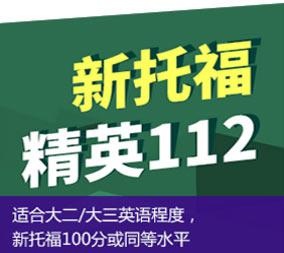 新托福精英112