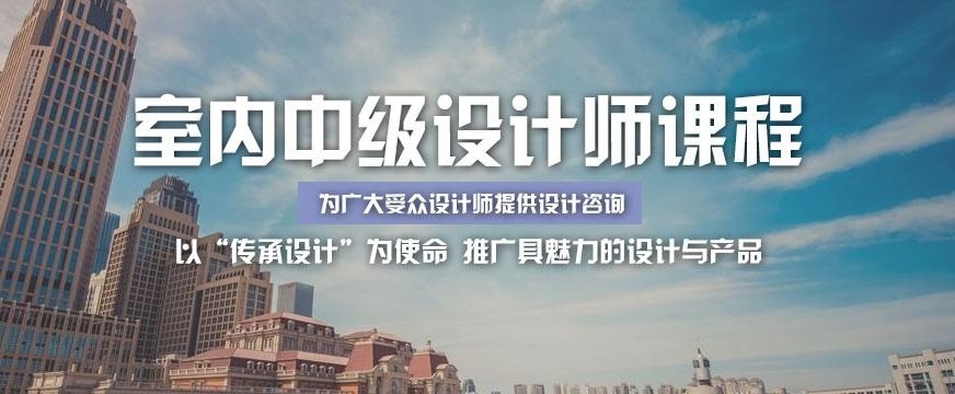 天津室内设计培训中心