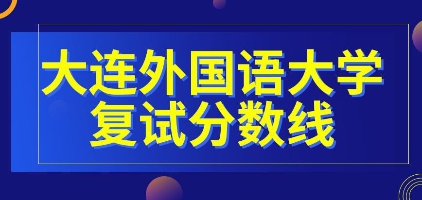 大连外国语大学在职研究生复试分数线