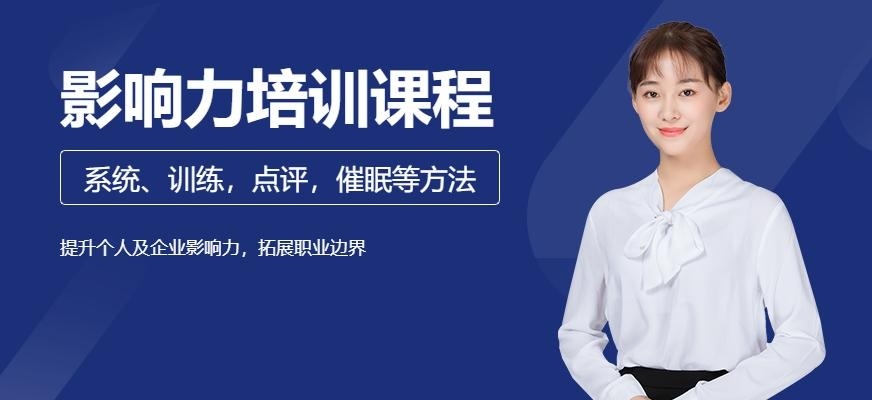 苏州影响力培训课程
