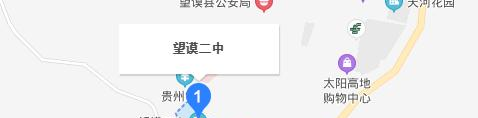 望谟二中