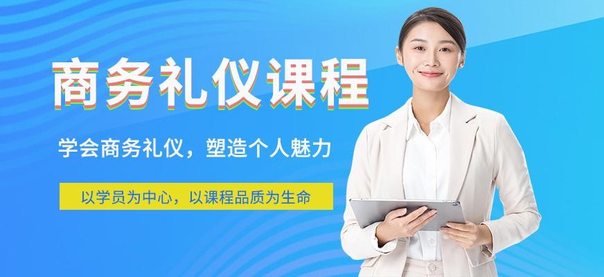 商务礼仪培训