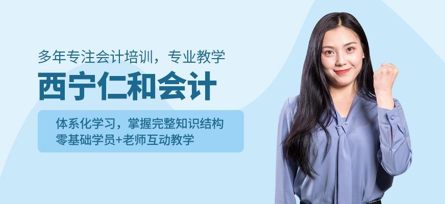 西宁仁和会计
