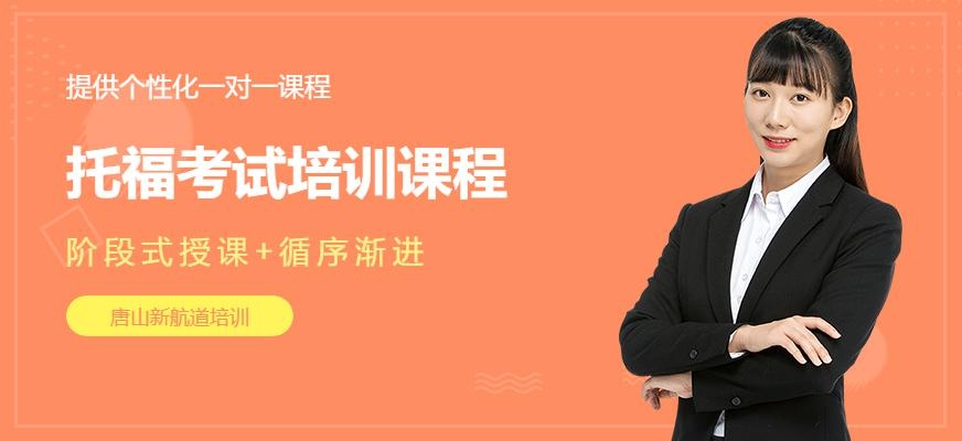 唐山托福90分课程