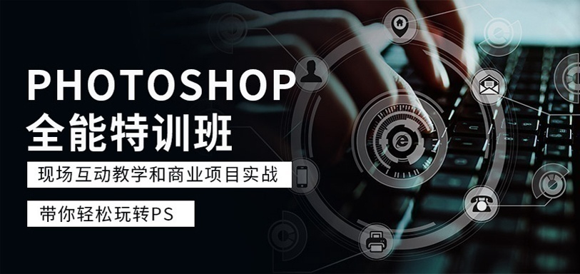 平面设计培训、零基础PS入门培训班