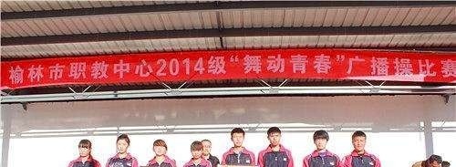 榆林职业教育中心