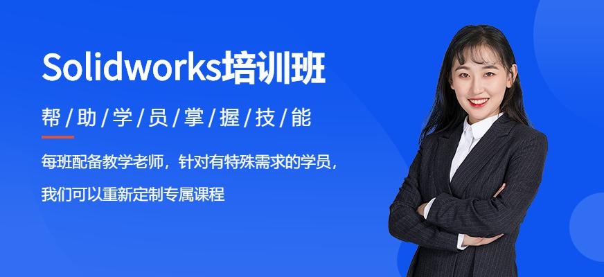 昆山Solidworks培训机构