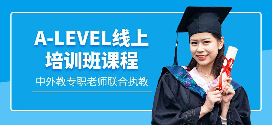 广州A-Level线上培训班