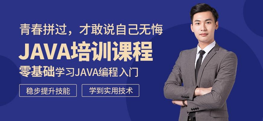 Java软件培训课程