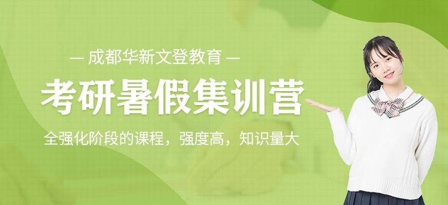 成都暑假考研集训营