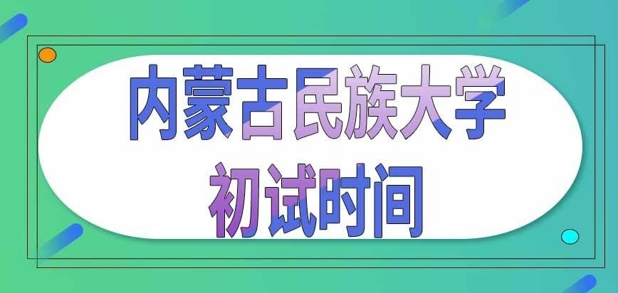 内蒙古民族大学在职研究生今年何时初试