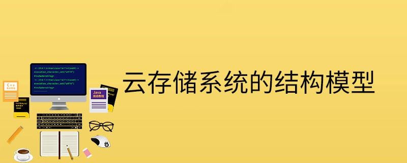 云存储系统的结构模型