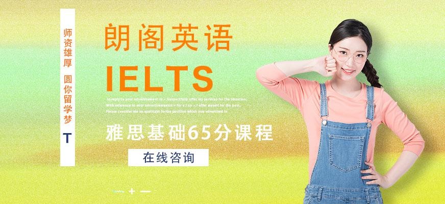 雅思基础65分课程