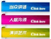佛山口才培训机构课程当众讲话、人际关系、演讲艺术