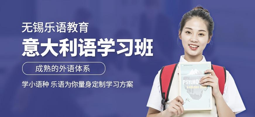无锡无锡意大利语学习班