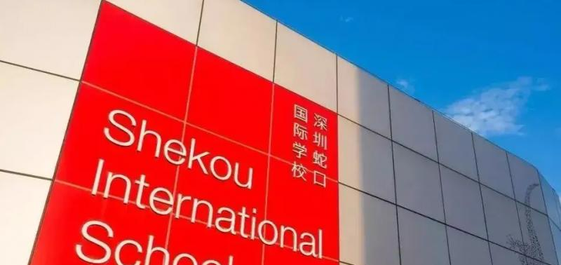 深圳蛇口国际学校初中部