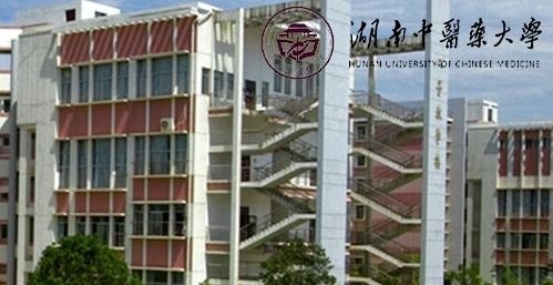 湖南中医药大学