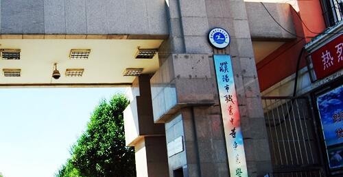 濮阳职业中等专业学校