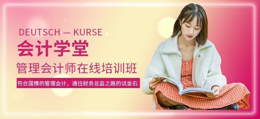 管理会计师在线培训班