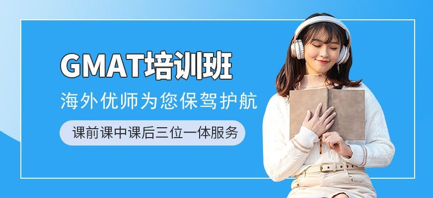 GMAT辅导培训班