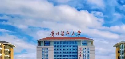 贵州医科大学排名(全国)贵州医科大学在贵州排名