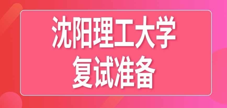 沈阳理工大学在职研究生复试前检查啥