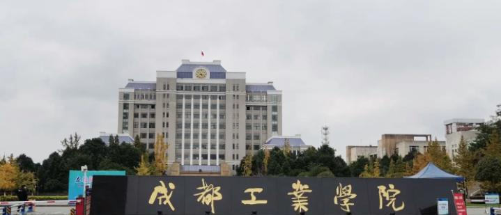 成都工业学院