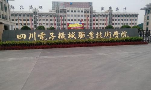 四川电子机械职业技术学院怎么样、好不好