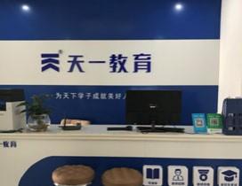 石家庄天一教育